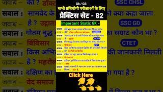 SSC GD GK GS / SSC GD Previous Year Questions / SSC CHSL GS /SSC CHSL GK Practice / SSC GD Static GK