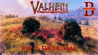 Valheim - Быкоящеры: ПРИРУЧЕНИЕ, РАЗВЕДЕНИЕ, РЕСУРСЫ