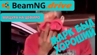 Первый раз в BEAMNG.DRIVE марк был хороший  МИЦУРА НА ЦЕФИРО