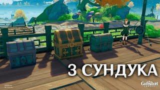 3 Сундука в Ли Юэ которые ты не собрал | Genshin Impact