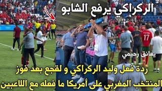 القجع و الركراكي يعانقون و تحتفلون مع لاعبي المنتخب الوطني المغربي الاولمبي