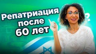 Репатриация в Израиль после 60-ти. Самое важное.