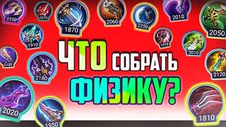 ️ ЧТО СОБРАТЬ ЧТОБЫ НАКОНЕЦ ТАЩИТЬ / ВСЁ ПРО ФИЗИЧЕСКИЕ ПРЕДМЕТЫ В MOBILE LEGENDS