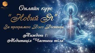 Медитація за текстом Джо Діспенза "Частини Тіла". Сила підсвідомості