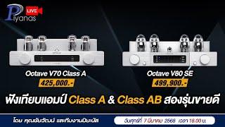 LIVE  !! ฟังเทียบแอมป์ Class A & Class AB สองรุ่นขายดี Octave V70 Class A Octave V80 SE