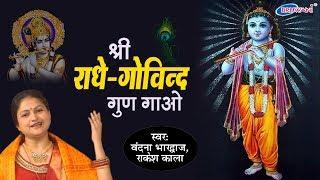 श्री राधे गोविन्द गुण गाओ || SHRI RADHE GOVIND GUN GAO || VANDANA BHARADWAJ || SHRI KRISHNA BHAJAN