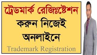 Trademark Registration Process Online | How To Apply For Trademark Registration Online In Bangladesh