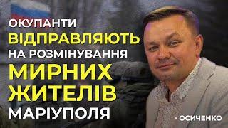 Микола Осиченко: «Окупанти відправляють на розмінування мирних мешканців Маріуполя»