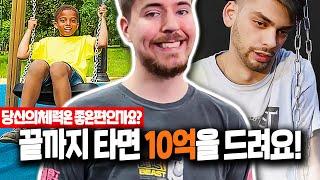 10억을 위해 그네에서 안 떨어질 자신이 있습니까?