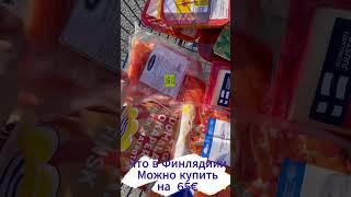 Что можно купить за 65евро в Финляндии ? Скидки в Финлядии |Продукты Финские |