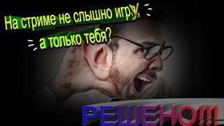 Нет звука игры во время стрима через OBS (РЕШЕНО)