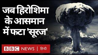 Hiroshima and Nagasaki Atom Bomb: हिरोशिमा और नागासाकी में वो क़यामत की सुबह (BBC Hindi)