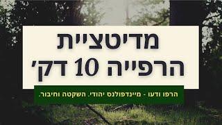 הרפו ודעו - מדיטציית הרפייה (10 דקות) | מיינדפולנס יהודי עם רן ובר @RanWeber1