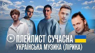 ▶️ ПЛЕЙ-ЛИСТ: сучасна українська музика  лірика / lounge ukrainian music