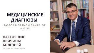 Психосоматика и наша жизнь. Медицинские диагнозы и настоящие причины болезней эфир от 16.12.20