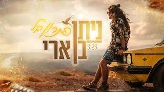 ניתן בן ארי - פתרון קל | Nitan Ben Ari - Pitaron Kal (ייצוג: רוברטו)