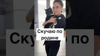 Скучаю по родине