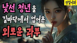 [전설야화 33] 쓰러진 청년을 발견한 외로운 수절과부는 고민을 하다가 결국.. / 야담 / 야화 / 민담 / 설화 / 옛날이야기 /