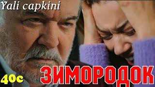 ЗИМОРОДОК 40 Серия/ Yali Capkini Турецкий сериал. Turkish TV Series zimorodok