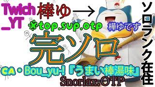 完ソロとうせんぼうカビゴン伝説＃７8、1435～ほのぼの休日ですか