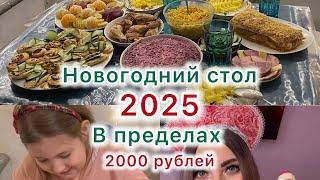 Новогодний стол 2025️ Вкусное, простое, и понятное всем менюНовогодний стол за 2000 рублей ️