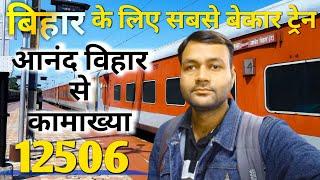 सबसे बहियत ट्रेन " अपना लोटा कटोरा लेकर चले "  | North East Express | 12506