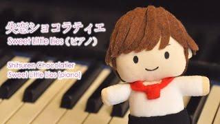 Sweet Little Lies | Shitsuren Chocolatier OST (piano arr. Finanwen)  ドラマ『失恋ショコラティエ』より（ピアノ ver.）