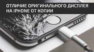 Отличие оригинального дисплея на iPhone от копии