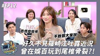 【CHAT GTV】好久不見篠崎泫吐露近況 多年前上娛百玩到尾椎骨裂?!