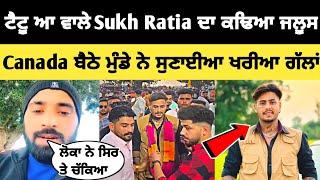 ਟੈਟੂ ਆ ਵਾਲੇ Sukh Ratia ਤੇ ਭੜਕਿਆ ਮੁੰਡਾ  |viral video | new video