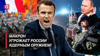 Макрон готовится к войне с Россией | Украина обречена без помощи США? | Лукашенко пригласил Трампа