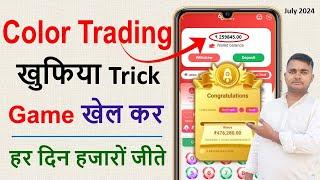 Color trading game new trick | colour trading app tricks | how to win in online color game