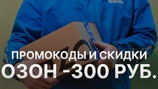 Промокод Озон на первый заказ 300 рублей - Купон Озон на первый заказ