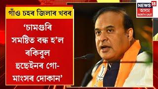 Assam News | চামগুৰি সমষ্টিত বন্ধ হ’ল ৰকিবুল হুছেইনৰ গো-মাংসৰ দোকান-মুখ্যমন্ত্ৰী হিমন্ত বিশ্ব শৰ্মাৰ