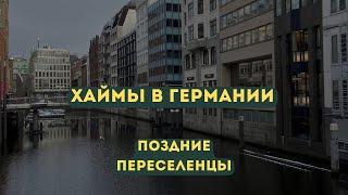 ПЕРЕЕЗД В ГЕРМАНИЮ. ХАЙМЫ. ОБЩЕЖИТИЕ И ХАЙМЫ КВАРТИРНОГО ТИПА. КУДА СЕЛЯТ ПОЗДНИХ ПЕРЕСЕЛЕНЦЕВ.