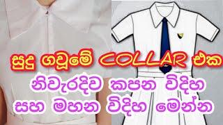 How to cut & sew collar of school uniform