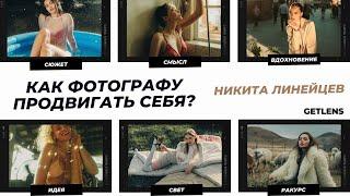 Как фотографу продвигаться и искать клиентов? Никита Линейцев