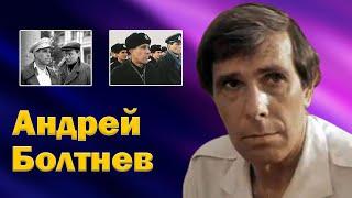 Прописан посмертно. Актер Андрей Болтнев