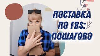 Поставка по FBS на Wildberries: пошагово.