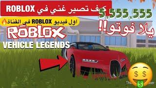 roblox vehicle legends لعبة روبلوكس للجوال كيف تجيب فلوس مجانا العاب سيارات مابات روبلكس مصاري