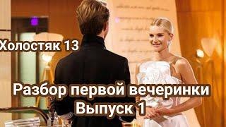 Холостяк 13 Разбор первой вечеринки/Выпуск 1