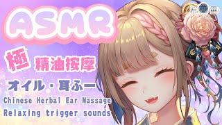 ASMR 助眠｜最讓你安心放鬆的哄睡｜Ear Oil Massage Relaxing Sleep trigger sounds｜オイル・耳ふー【Healing希靈/VTuber】