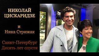 Николай Цискаридзе и Ника Стрижак. Санкт-Петербург. Десять лет спустя.