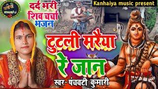 टुटली मरैया रे जान | Shiv Charcha | Shiv Charcha geet | Shiv Charcha bhajan | Shiv guru bhajan