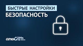 Быстрые настройки | Безопасность