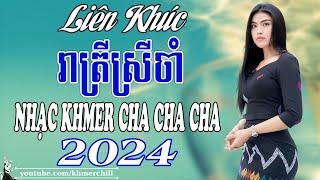 រាត្រីស្រីចាំ | Liên Khúc Nhạc khmer Cha Cha Cha | Nhạc khmer Chọn Lọc | Khmer Chill