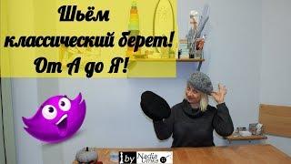 Шьём классический берет! От А до Я! by Nadia Umka!