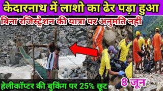 Kedarnath  latest update 2024|केदारनाथ में 25 से ज्यादा यात्री की मौत|केदारनाथ में बहुत बुरी स्थिति