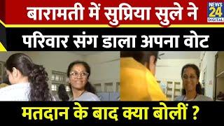 Maharashtra Election Voting : बारामती में Supriya Sule ने परिवार संग डाला अपना वोट