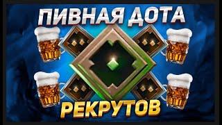 ПИВНЫЕ ИГРЫ РЕКРУТОВ НА 1К ММР